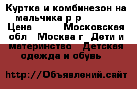 Куртка и комбинезон на мальчика р-р 68-74.  › Цена ­ 600 - Московская обл., Москва г. Дети и материнство » Детская одежда и обувь   